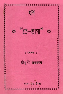 ``তে-ভাগা`` | ``Te-Bhaga``