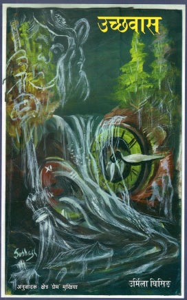 उच्छवास | Uchchhawas