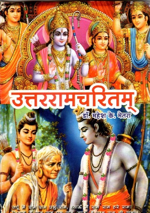 उत्तररामचरितम् | Uttararamacharitam