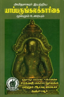யாப்பருங்கலக்காரிகை | Yapparunkalakkarikai