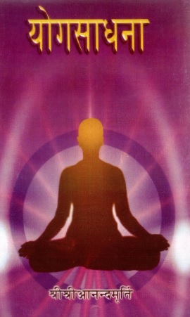 योगसाधना | Yogasadhana