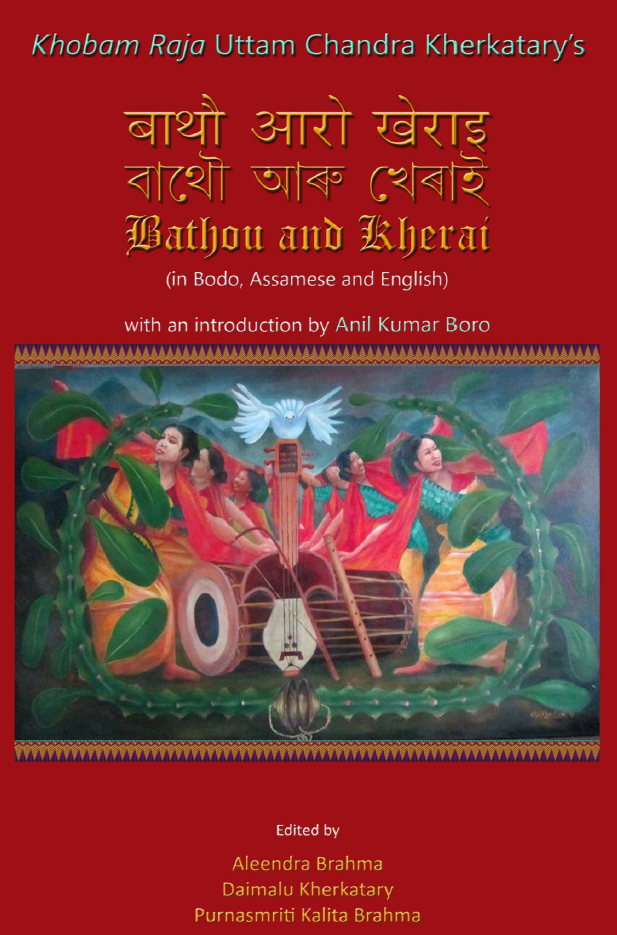 बाथौ आरो खेराइ | Bathou and Kherai 