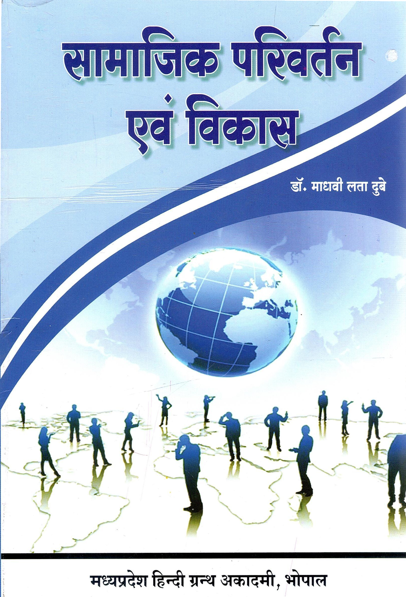 सामाजिक परिवर्तन एवं विकास | Samajik Parivartan Evam Vikas