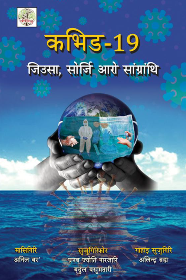 कोबिड 19 : जिउसा, सुरजी आरव सांग्रांथि | Covid-19: Jiusa, Swrji arw Sangrangthi