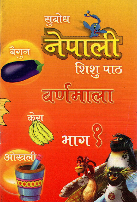 सुबोध नेपाली शिशु पाठ (भाग एक) | Subodh Nepali Shishu Paath (Bhag Eka)