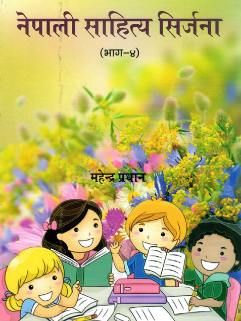 नेपाली साहित्य सिर्जना (भाग-४) | Nepali Sahitya Sirjana (Grade Four )