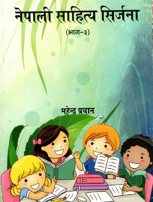नेपाली साहित्य सिर्जना (भाग-३) | Nepali Sahitya Sirjana (Grade Third)