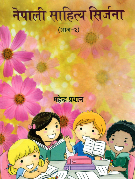 नेपाली साहित्य सिर्जना (भाग-२) | Nepali Sahitya Sirjana (Grade Second)