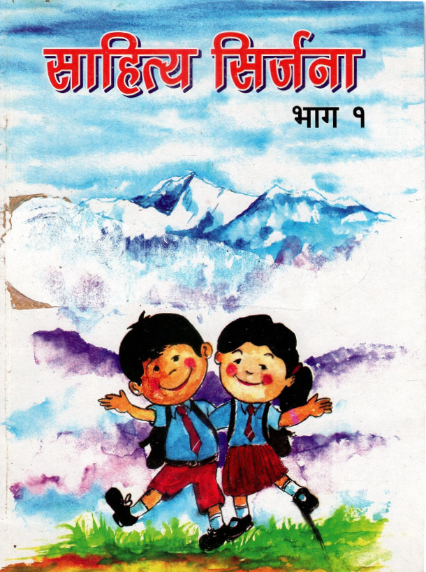 नेपाली साहित्य सिर्जना (भाग-१) | Nepali Sahitya Sirjana (Grade One)