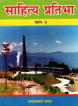 साहित्य प्रतिभा : भाग - १ | Sahitya Pratibha : Bhag – 1
