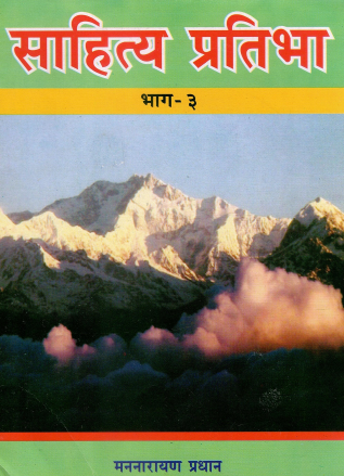 साहित्य प्रतिभा : भाग - ३ | Sahitya Pratibha : Bhag – 3