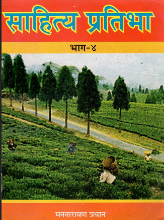 साहित्य प्रतिभा : भाग ४ | Sahitya Pratibha : Bhag – 4