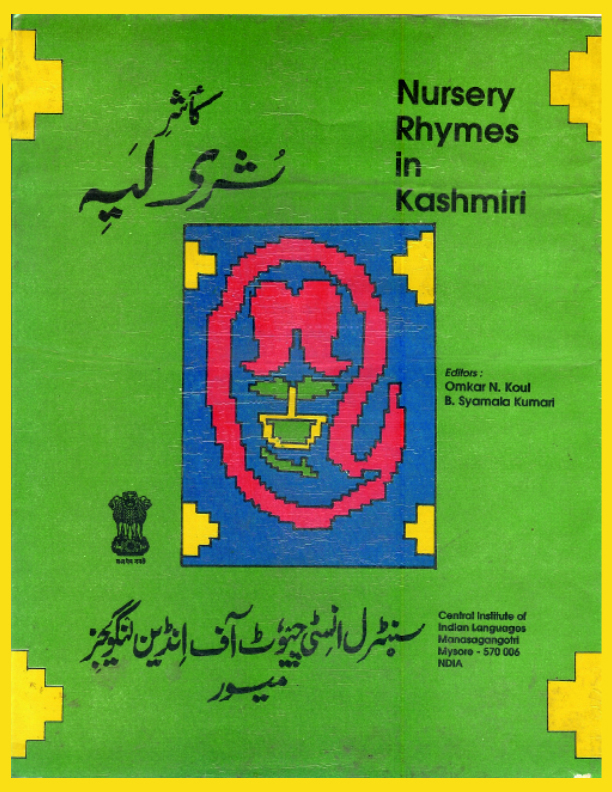 Nursery Rhymes in Kashmiri | شُرٮ۪ن باپتھ شُرۍ بٲتھ