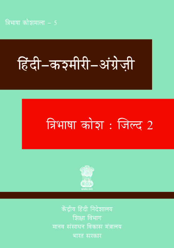 हिंदी-कश्मीरी-अंग्रेज़ी त्रिभाषा कोश : जिल्द 2 | Hindi-Kashmiri-English Trilingual Dictionary : Vol 2