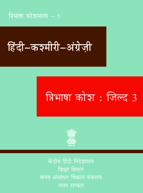 हिंदी-कश्मीरी-अंग्रेज़ी त्रिभाषा कोश : जिल्द 3 | Hindi-Kashmiri-English Trilingual Dictionary : Vol 3
