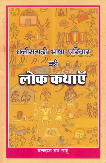 छत्तीसगढ़ी भाषा परिवार की लोक कथाएँ | Chhattisgarhi Bhasha Parivar Kee Lok kathayen
