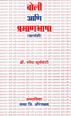 बोली आणि प्रमाणभाषा (खानदेशी) | Boli Aani PramanBhasha (Khandeshi)