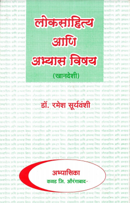 लोकसाहित्य आणि अभ्यास विषय (खानदेशी) | Lok Sahitya Aani Abhyas Vishaya (Khandeshi)