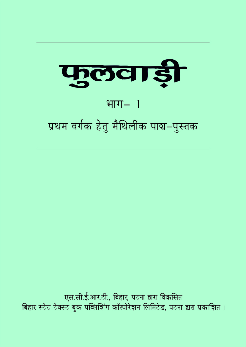 बिहार पाठ्य-पुस्तक : प्रथम वर्गक मैथिली भाषाक -  फुलवाड़ी भाग 1