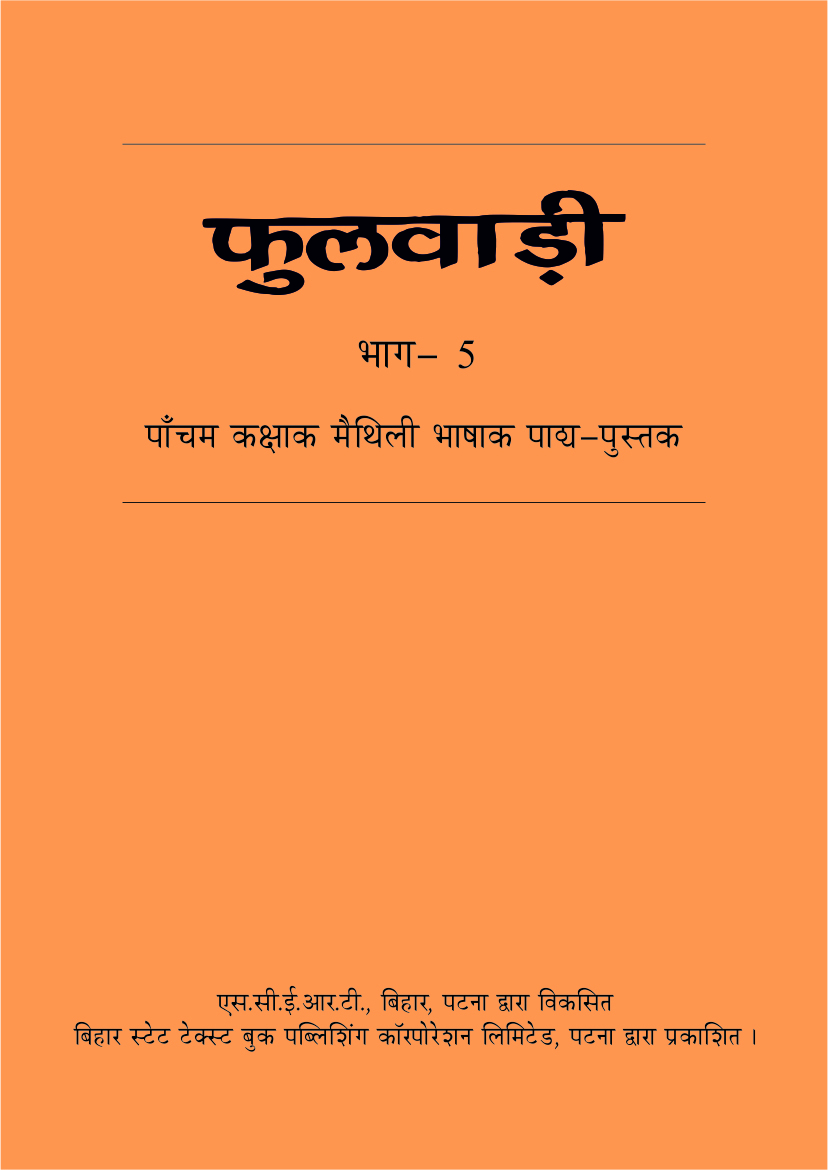 बिहार पाठ्य-पुस्तक : पाँचम कक्षाक मैथिली भाषाक - फुलवाड़ी भाग 5