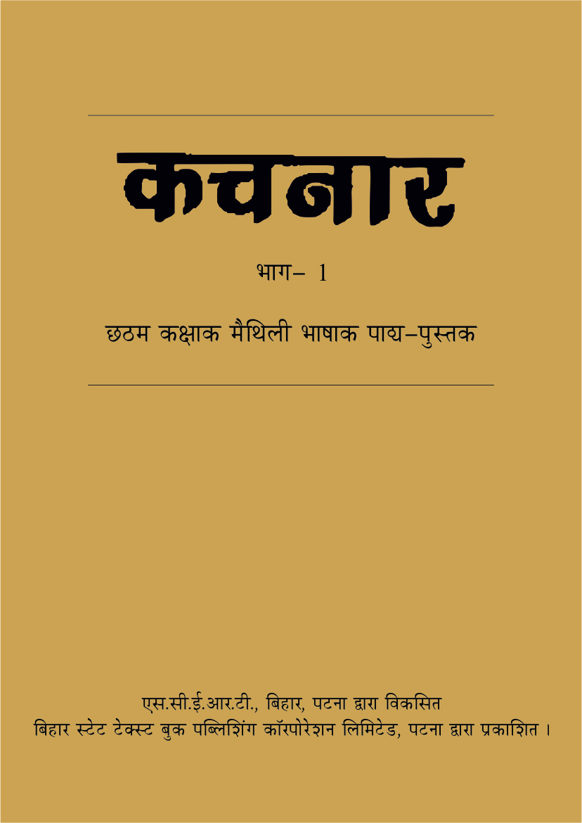 बिहार पाठ्य-पुस्तक : छठम कक्षाक मैथिली भाषाक - कचनार भाग 1