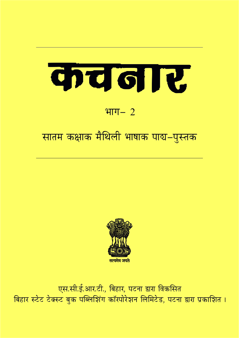 बिहार पाठ्य-पुस्तक : सातम कक्षाक मैथिली भाषाक - कचनार भाग 2