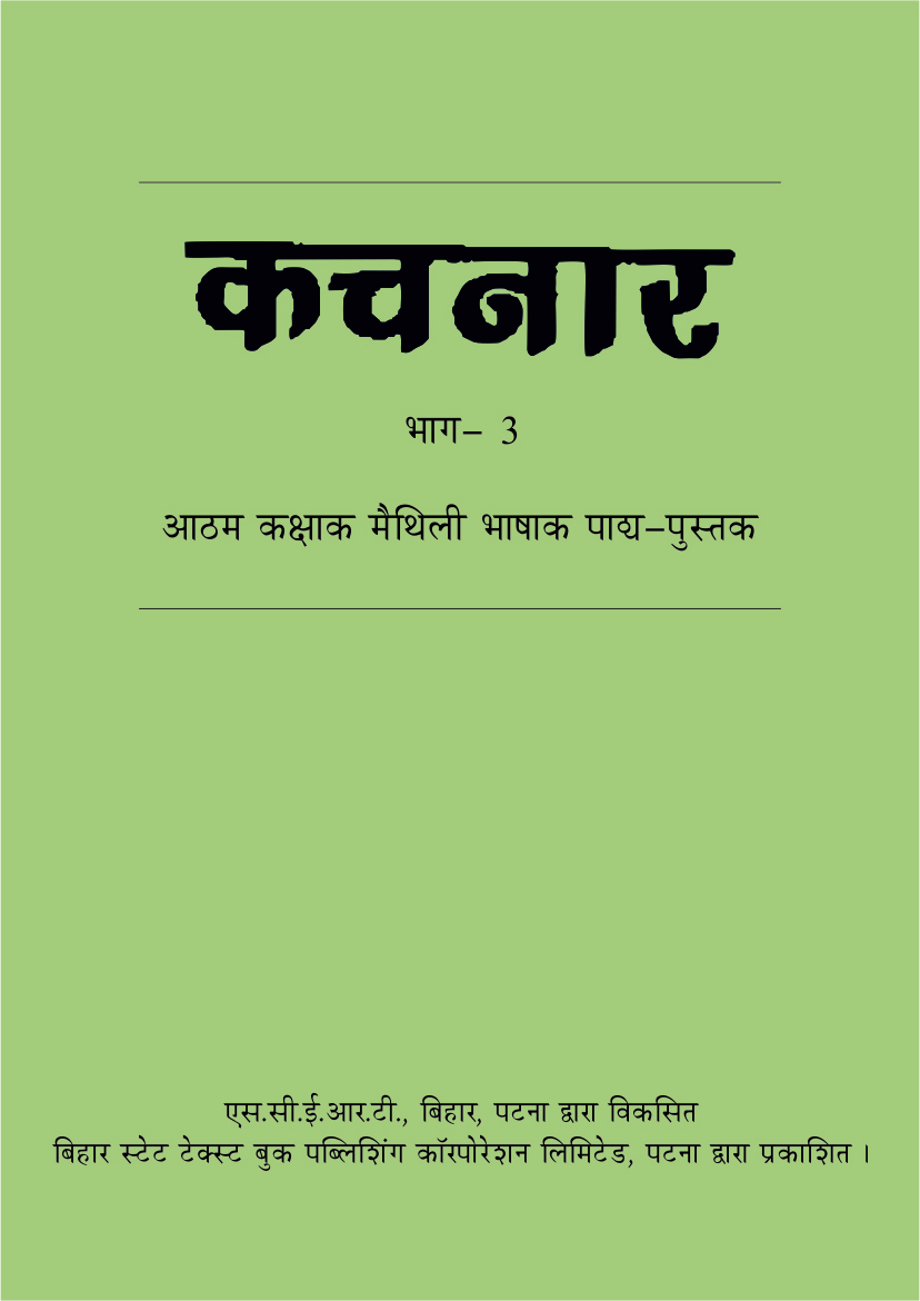कचनार भाग 3-आठम कक्षाक मैथिली भाषाक-पाठ्य-पुस्तक | Kachnar Part 3- Class 6 Maithili Literature Textbook