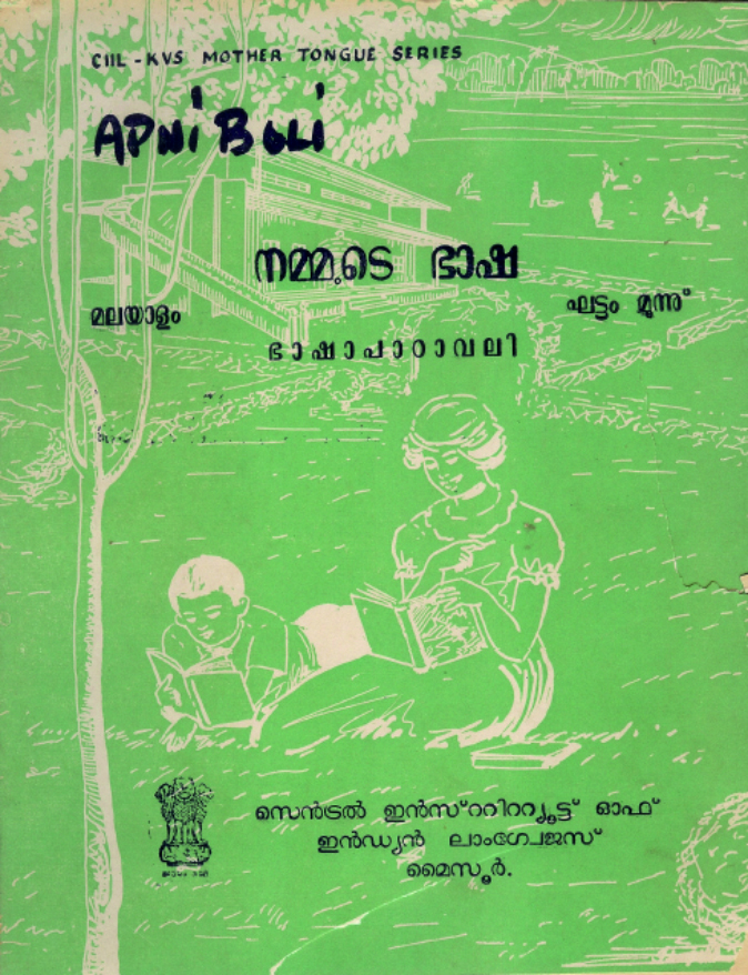നമ്മുടെ ഭാഷ ഘട്ടം-൩ | Apni Boli Malayalam: Level-3