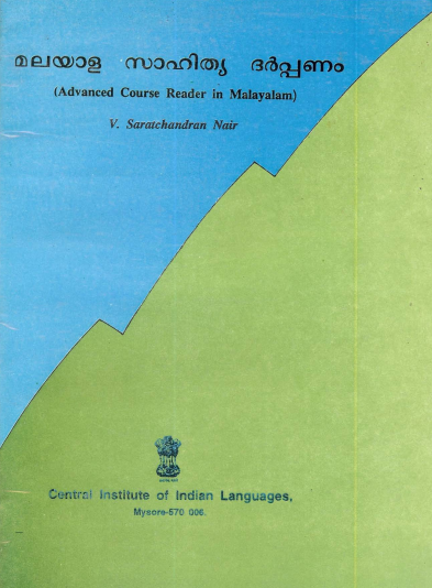 മലയാള സാഹിത്യ ദര്പ്പ ണം | Malyaala Saahitya Darppanam (Advanced Course Reader in Malayalam)