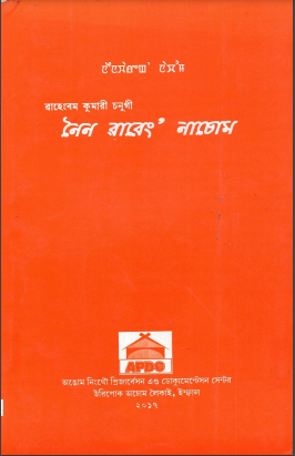 Neinawareng` Nachom | A collection of critical essays in Manipuri Literature