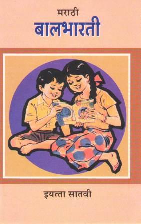 मराठी बालभारती, इयत्ता सातवी | Marathi Balbharati, Class 7