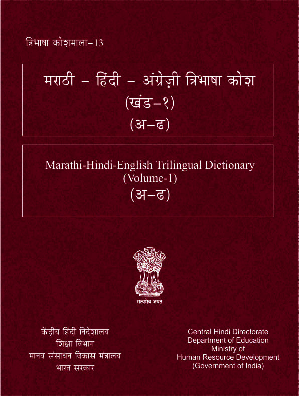 मराठी-हिंदी-अंग्रेज़ी त्रिभाषा कोश (खंड-1) (अ-ढ) | Marathi-Hindi-English Trilingual Dictionary (Vol-1) (अ-ढ)