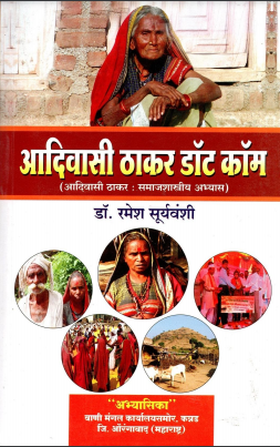 आदिवासी ठाकर डॉट कॉम (आदिवासी ठाकर : समाजशास्त्रीय अध्ययन) | Aadiwasi Thakar Dot Com (Sociological Study of Thakar Tribe)