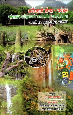 अजिंठ्याचे डोंगर-पर्यटन : गौताळा ऑट्रमघाट वन्यजीव अभ्यारण्य | Ajanta Range-Tourism : Gautala Autramghat Wild Sanctuary