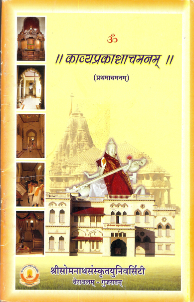 काव्यप्रकाशाचमनम् (प्रथमाचमनम्) | Kavyaprakashachamanam (Prathamachamanam)