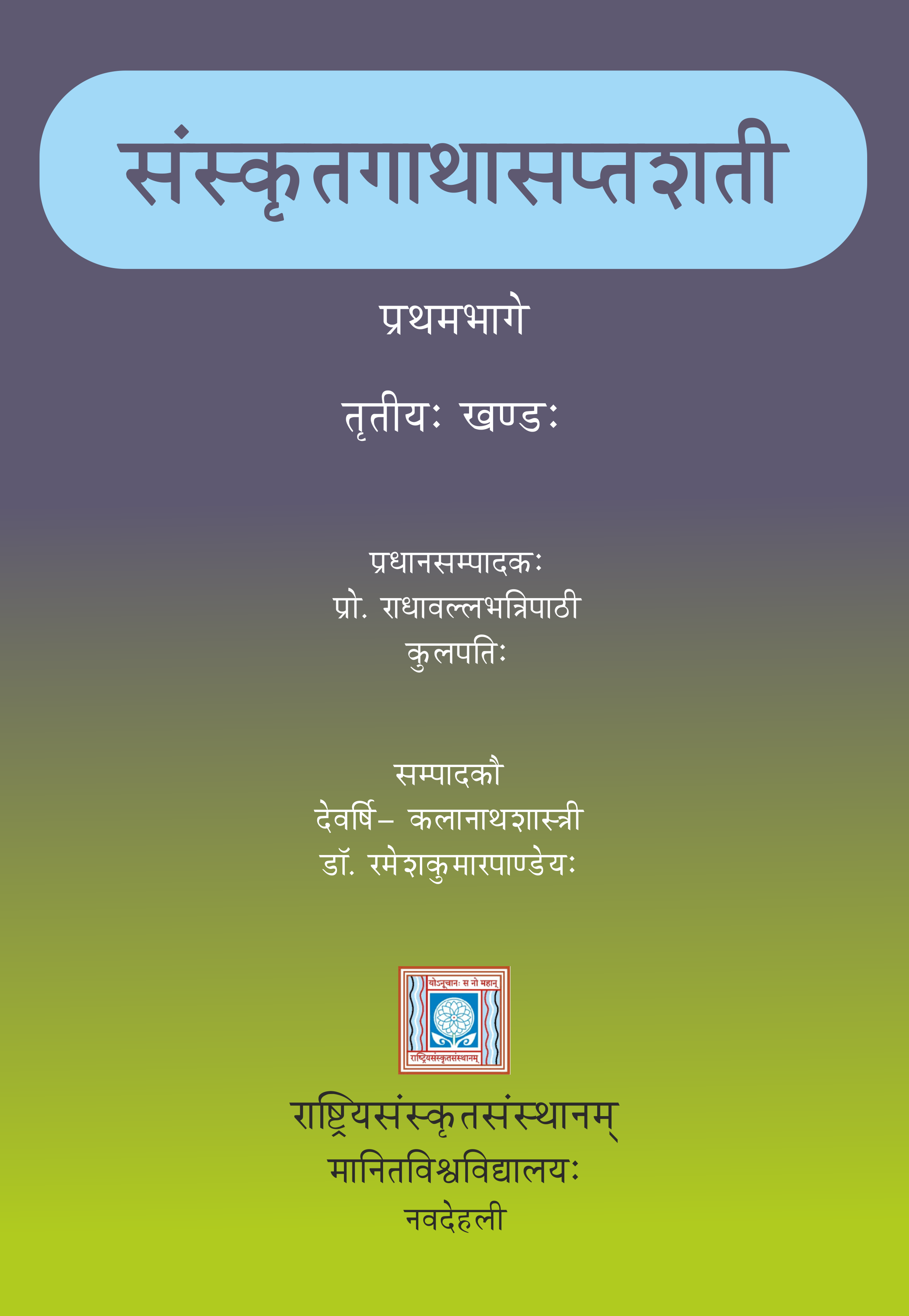 संस्कृतगाथासप्तशती प्रथमभागे, तृतीयः खण्डः | Sanskritagaathaasaptashatee Vol-1, Part-3