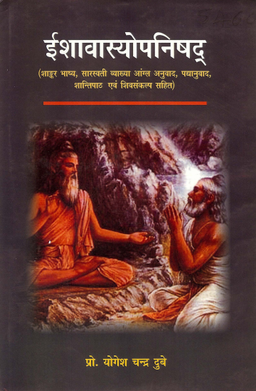 ईशावास्योपनिषद् | Ishavasyopanishad