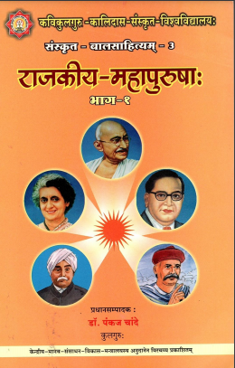 राजकीय-महापुरुषाः भाग-1 | Rajkiya-Mahapurushah Bhag-1