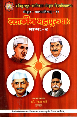 राजकीय-महापुरुषाः भागः-2 | Rajkiya-Mahapurushah Bhagah-2