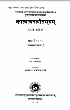 कात्यायनश्रौतसूत्रम् (कर्कभाष्यसहितम्)-प्रथमो भागः | Katyayanashrautsutram (Karkabhashyashitam)-Prathamo Bhagah