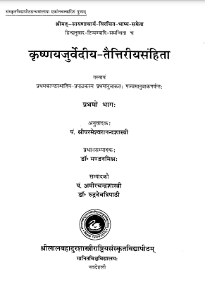 कृष्णयजुर्वेदीय तैत्तिरीयसंहिता-प्रथमो भागः (प्रथमकाण्डस्थादिम-प्रपाठकस्य प्रथमानुवाकतः पञ्चमानुवाकपर्यन्तः) | Krishna-Yajurvediya-Tattiriya-Samhita-Part I (Kanda I, Prapathak 1, Anuvak 1-5)