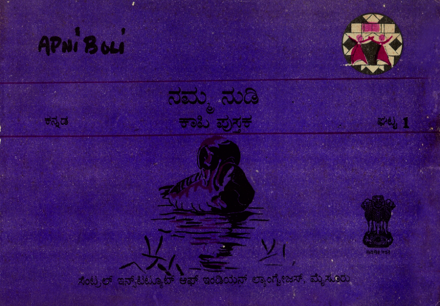 ಅಪ್ನಿ ಬೋಲಿ - ನಮ್ಮ ನುಡಿ ಕಾಪಿ ಪುಸ್ತಕ: ಹಂತ ೧ | Apni Boli-Namma Nudi Copy Book Level - 1