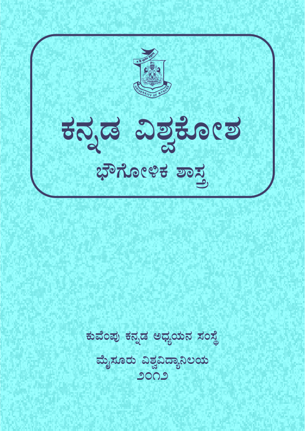 ಕನ್ನಡ ವಿಶ್ವಕೋಶ : ಭೌಗೋಳಿಕ ಶಾಸ್ತ್ರ | Kannada Vishwakosha : Bhougolika Shastra