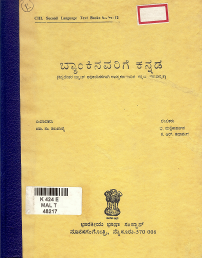 ಬ್ಯಾಂಕಿನವರಿಗೆ ಕನ್ನಡ | Byaankinavarige Kannada