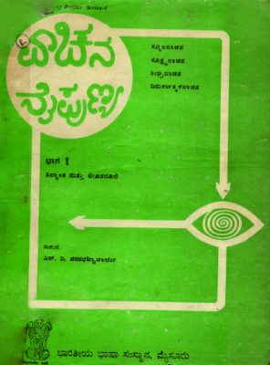 ವಾಚನ ನೈಪುಣ್ಯ ಭಾಗ ೧ -ಸಿದ್ಧಾಂತ ಮತ್ತು ಲೇಖನಮಾಲೆ | Vaachana Naipunya Bhaaga 1 - Sidhanta mattu Lekhanamaale