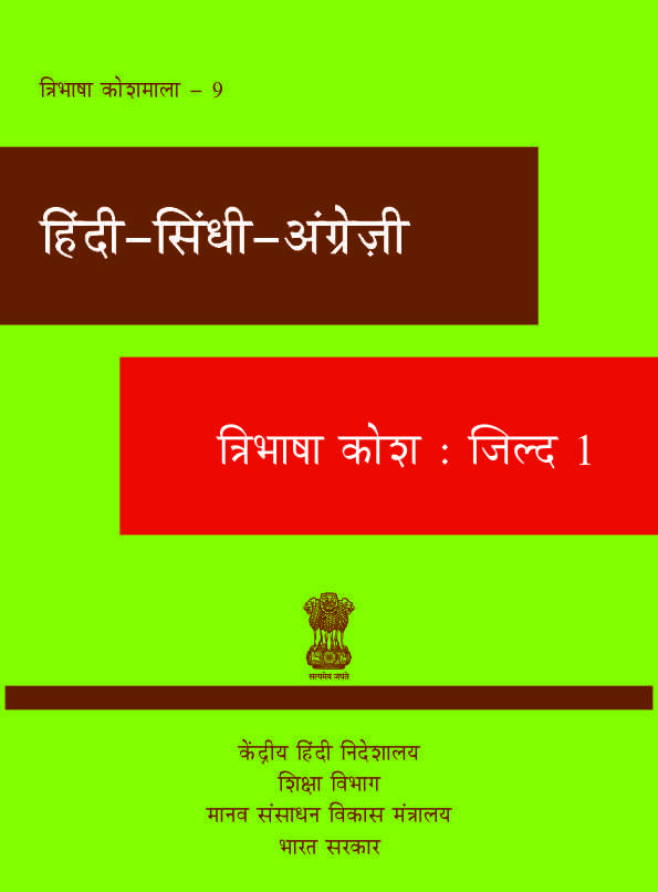 हिंदी-सिंधी-अंग्रेज़ी त्रिभाषा कोश : जिल्द 1 | Hindi-Sindhi-English Trilingual Dictionary : Vol 1