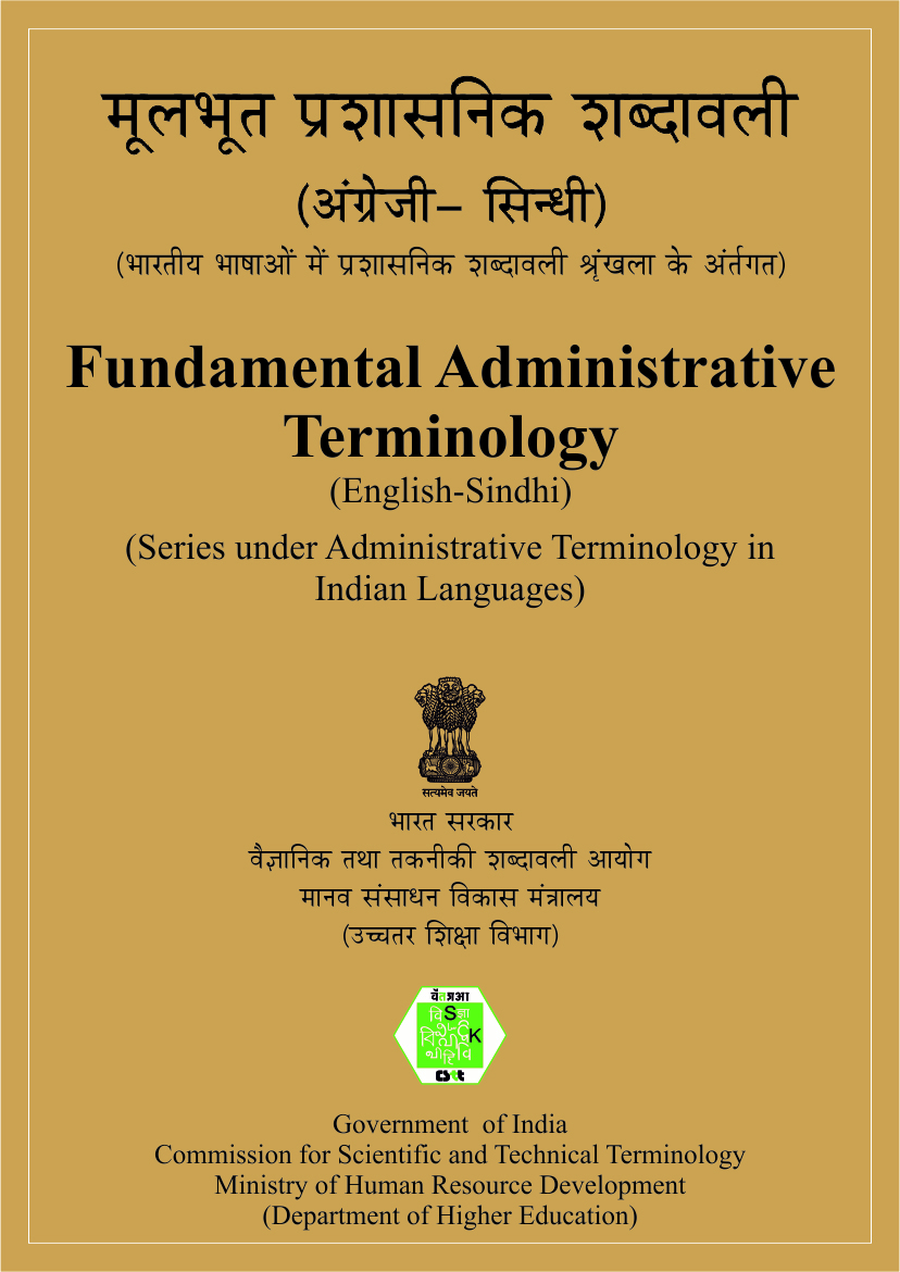 मूलभूत प्रशासनिक शब्दावली (अंग्रेजी-सिन्धी) | Fundamental Administrative Terminology (English-Sindhi)