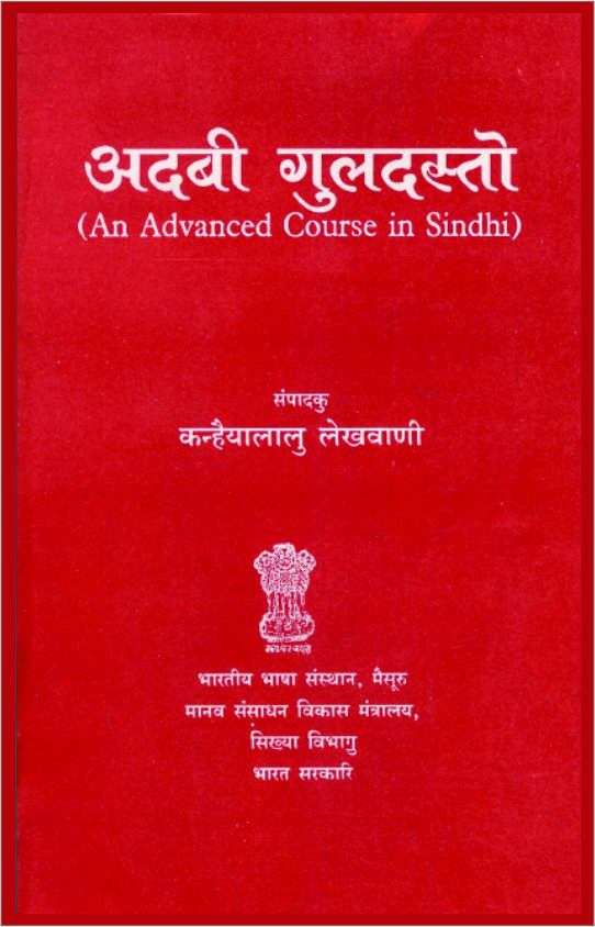 अदबी गुलदस्तो | An Advanced Course in Sindhi (Devanagari Script)