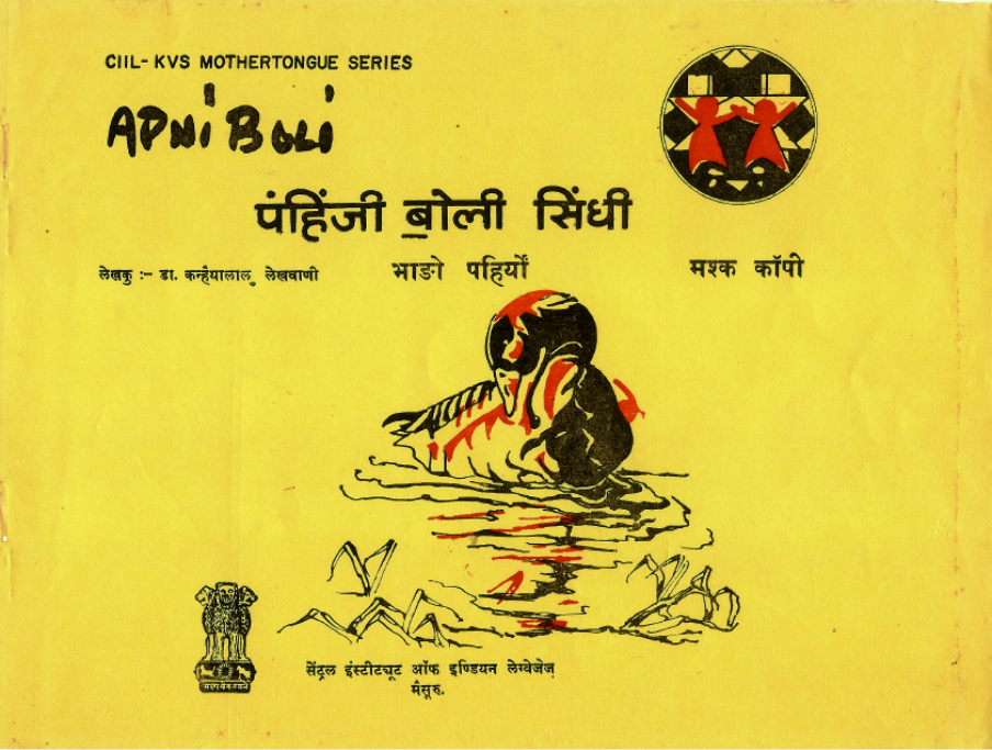 अपनी बोली - पंहिंजी बोली सिंधी, भाङो पहिर्यों | Apni Boli - Copy Book in Sindhi Level-1
