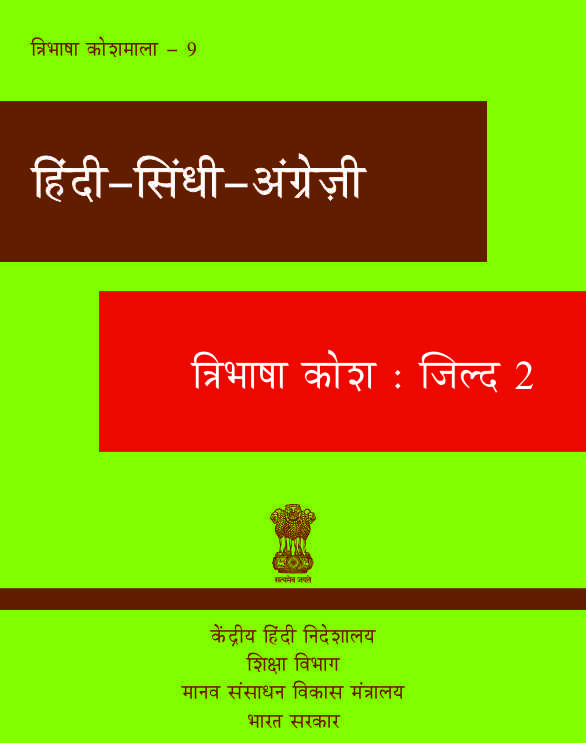 हिंदी-सिंधी-अंग्रेज़ी त्रिभाषा कोश : जिल्द 2 | Hindi-Sindhi-English Trilingual Dictionary : Vol 2
